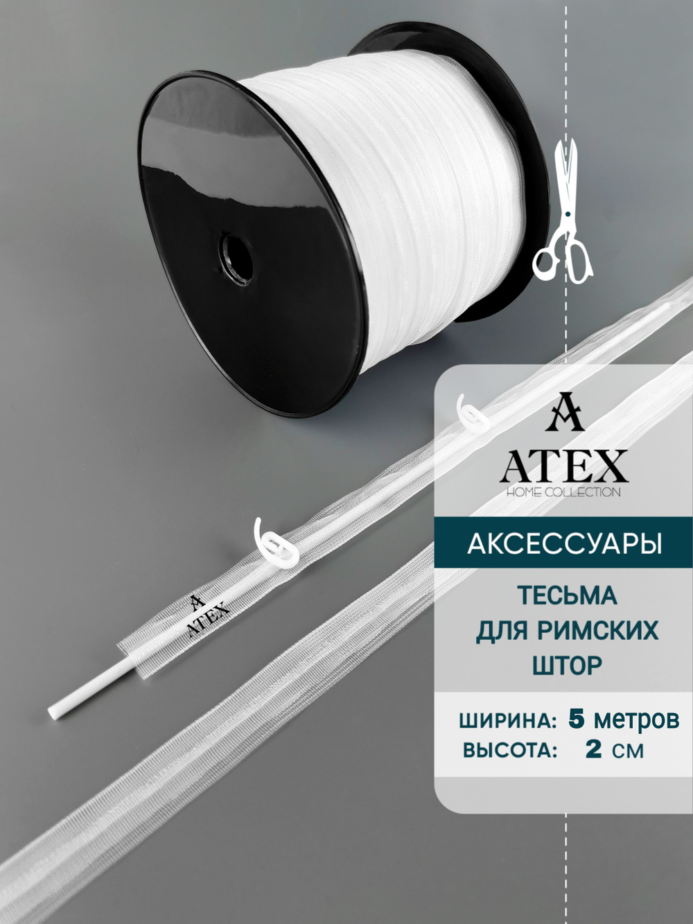 Шторная тесьма Лента для римских штор