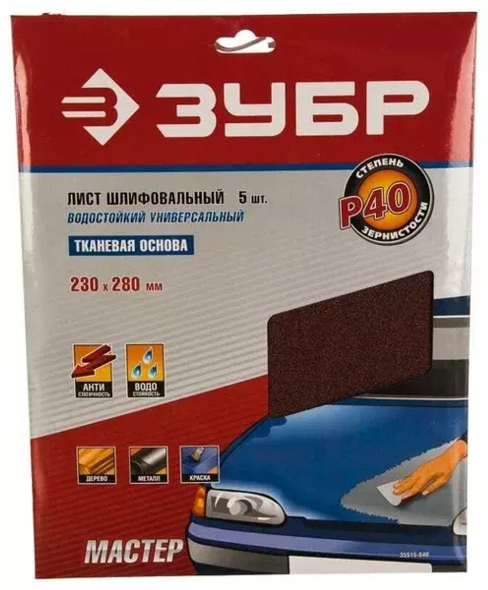 Шлифлист 5 шт. универсальный на тканевой основе (230х280 мм; P40) Зубр 35515-040