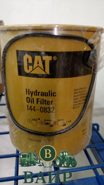 Фильтр гидравлический CATERPILLAR 144-0832