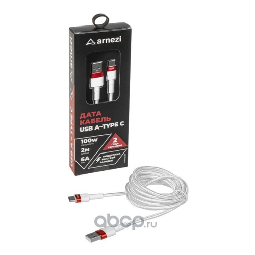Дата-кабель универ. USB Type-C 2 м 6A  белая (100W) быстрая зарядка, в оплетке (ARNEZI)