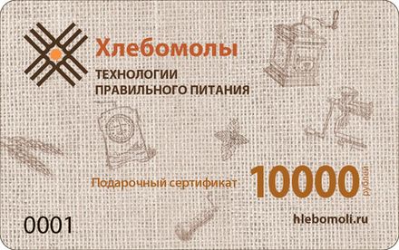 Подарочный сертификат 10000