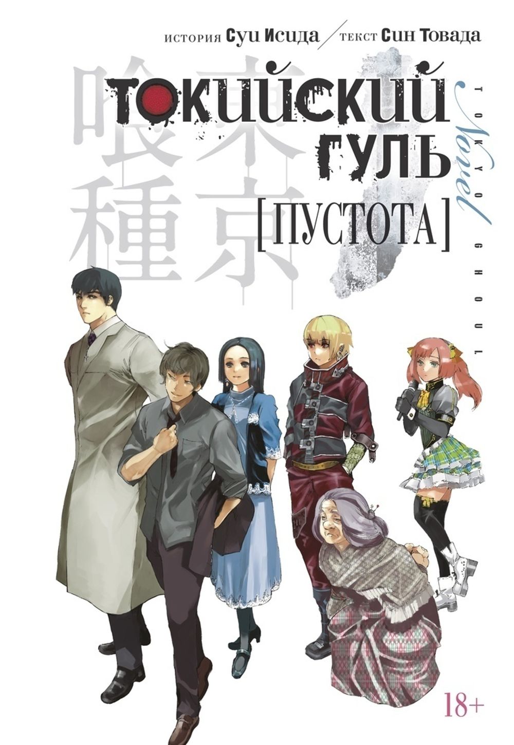 Манга Токийский гуль. Пустота купить по цене 650 руб в интернет-магазине  комиксов Geek Trip