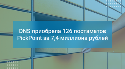 DNS приобрела 126 постаматов PickPoint за 7,4 миллиона рублей