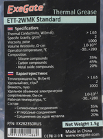 ExeGate ETТ-2WMK Standard &lt;EX282350RUS&gt; Термопаста, 1.5 г