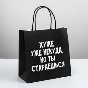 Пакет подарочный Хуже уже некуда, 22x22x11 см