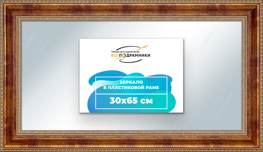 Зеркало настенное в раме 30x65