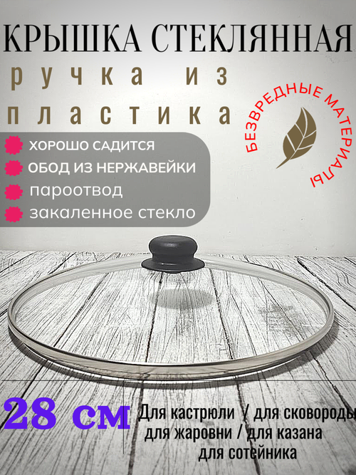 Крышка стеклянная д280мм мет ободок (10шт) 4728