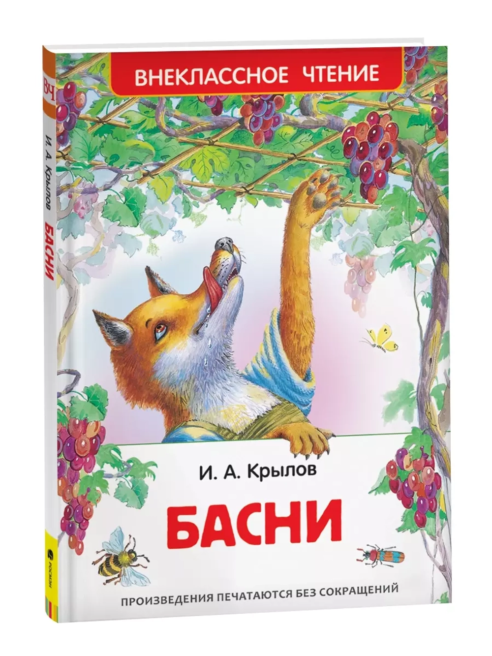 Крылов И. Басни (ВЧ)
