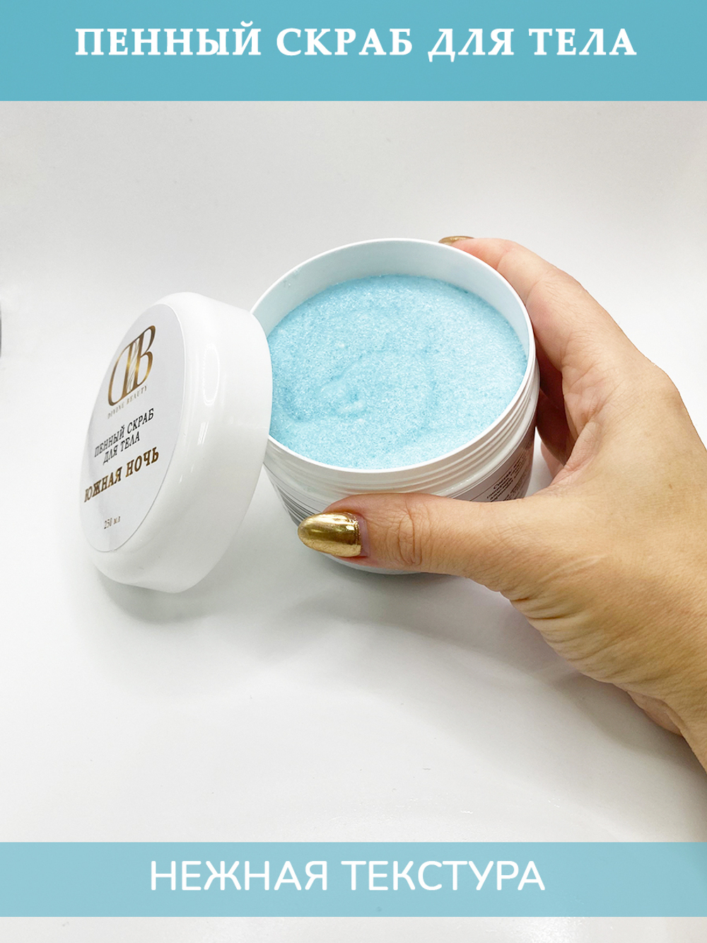 Пенный скраб "Южная ночь"
