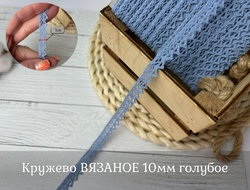 Кружево ВЯЗАНОЕ голубое 10 мм