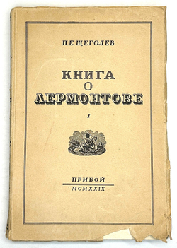 Щеголев П. Е. Книга о Лермонтове. В 2-х книгах. Л., Прибой, 1929 г.