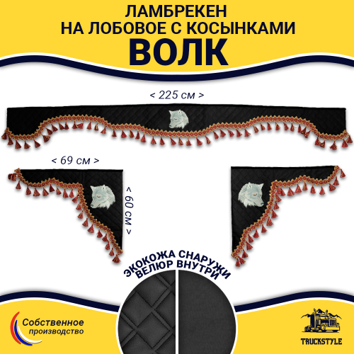 Ламбрекен с косынками универсальные стеганые Волк (экокожа, черный, красные кисточки)