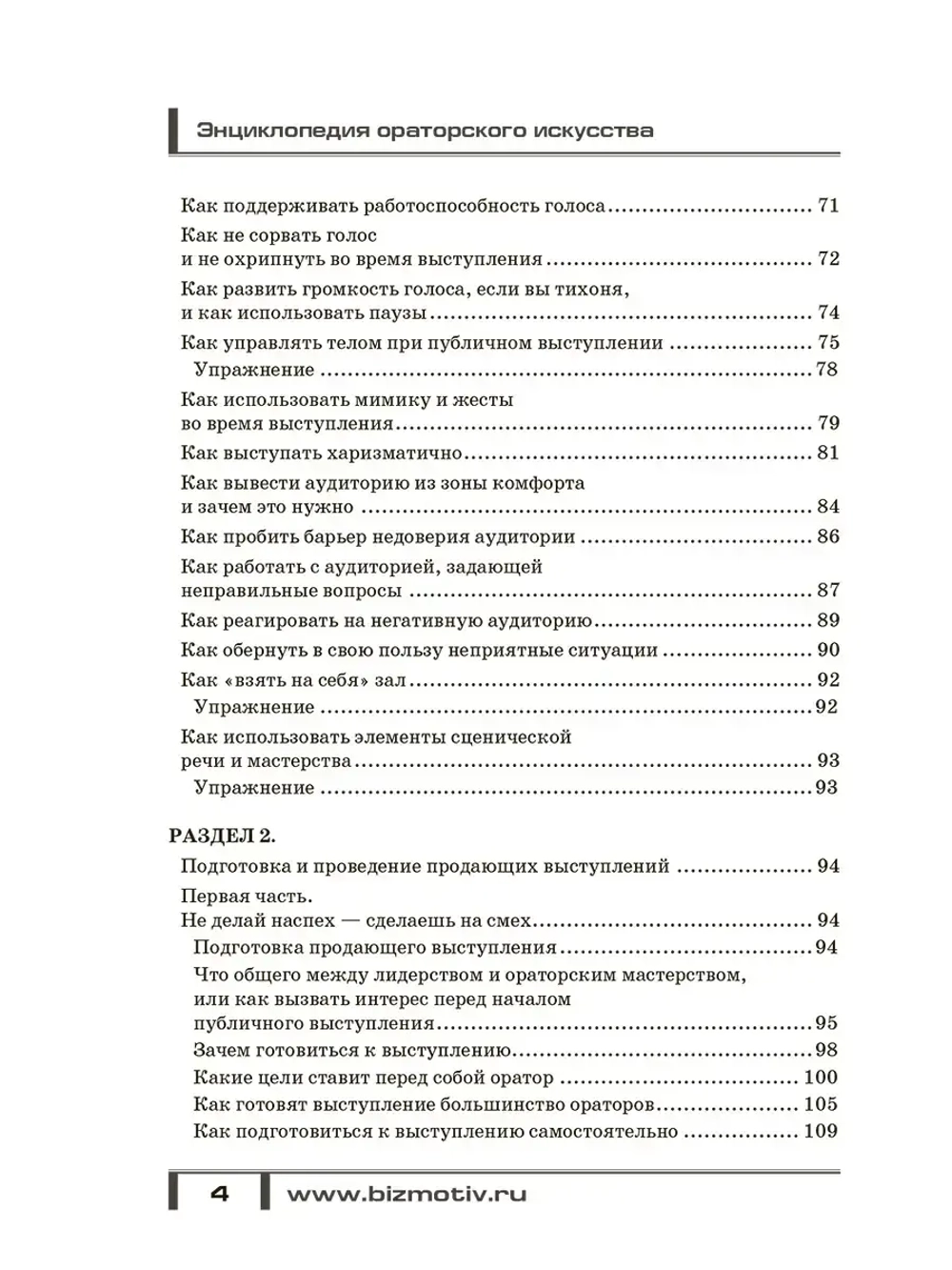 Энциклопедия ораторского искусства. Умение выступать