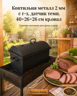 Коптильня металл 2 мм с г-з, датчик темп. 40*26*26 см кр.овал