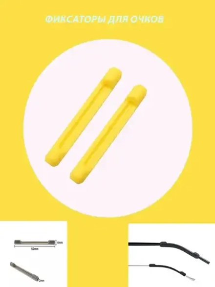 Фиксатор для очков