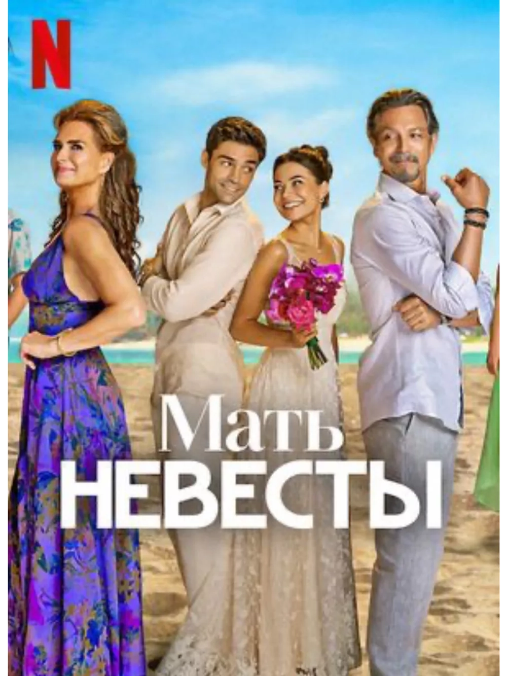 Мать невесты (2024) (DVD-R)