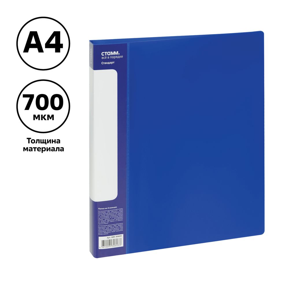 Папка на 4-х кольцах, 25мм, Стамм Стандарт, 700мкм, внутрен. карман, корешок с карманом, синяя