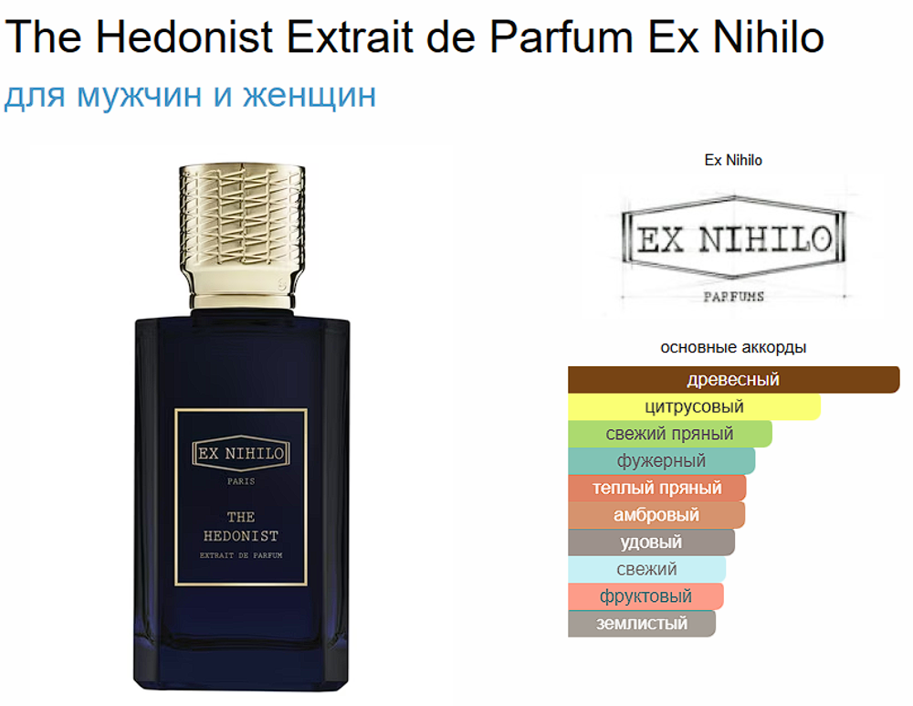 EX Nihilo The Hedonist Extrait de Parfum 100 ml (duty free парфюмерия)