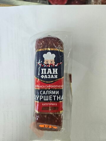 Колбаса сырокопченая салями Фуршетная, Пан Фазан/124 г