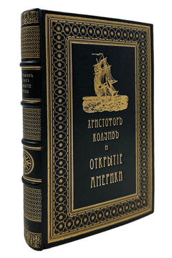 Уинсор Д. Христофор Колумб и открытие Америки. СПб, Тип. братьев Пантелеевых, 1893 г.