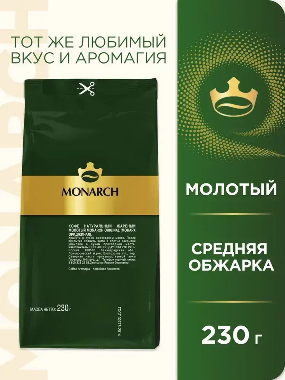 Кофе молотый Monarch Original, 230 г