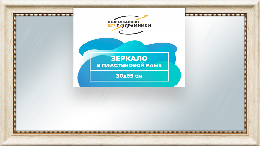Зеркало настенное в раме 30x65