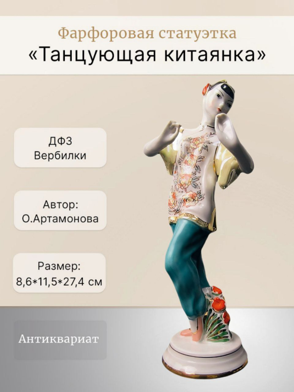 Фарфоровая статуэтка "Танцующая китаянка" (ДФЗ)