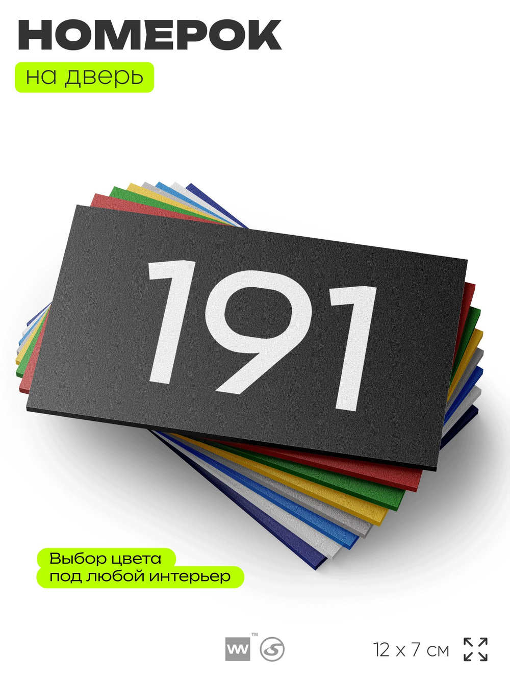 Номер на дверь 191, табличка на дверь для офиса, квартиры, кабинета, аудитории, склада, черная 120х70 мм, Айдентика Технолоджи