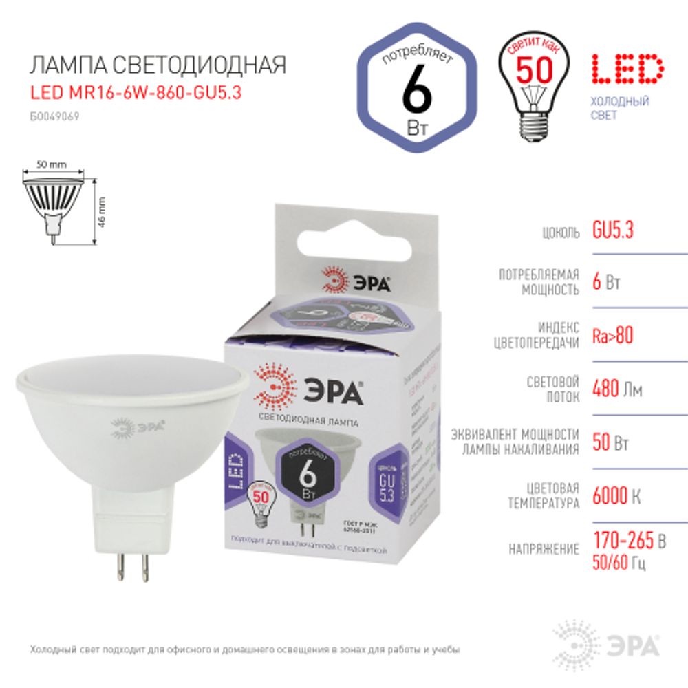 Лампа светодиодная ЭРА STD LED MR16-6W-860-GU5.3 6Вт софит холодный белый свет GU5.3 | Лампы cветодиодные Точечные (Софиты) (MR, PAR)