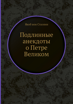 Подлинные анекдоты о Петре Великом | Якоб вон Стаэлин