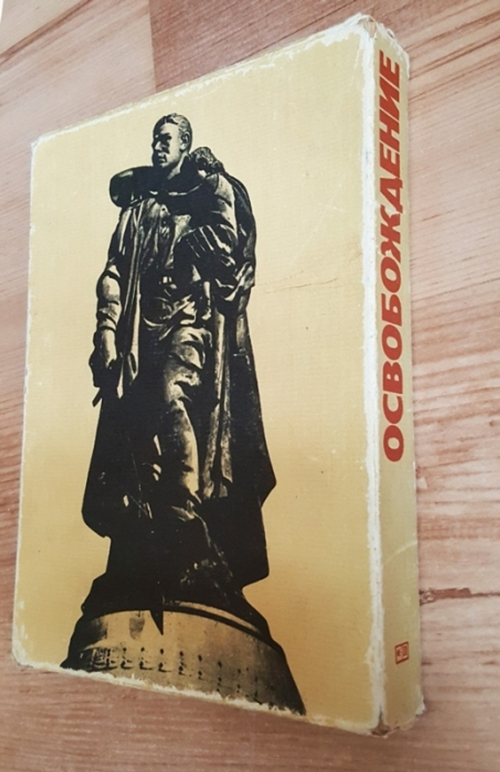 "Освобождение". Всеволод Вишневский, Иван Золин, Оскар Курганов, Леонид Первомайский, Борис Полевой, Константин Симонов, Геннадий Фиш, Виктор Шилкин, Израиль Денисов, Витезслав Незвал