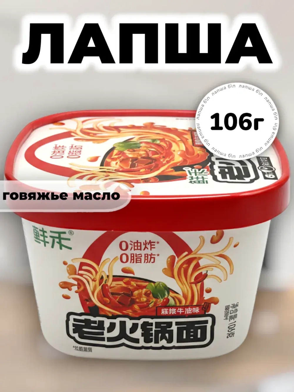 Лапша со вкусом острого Говяжьего масла 106 г