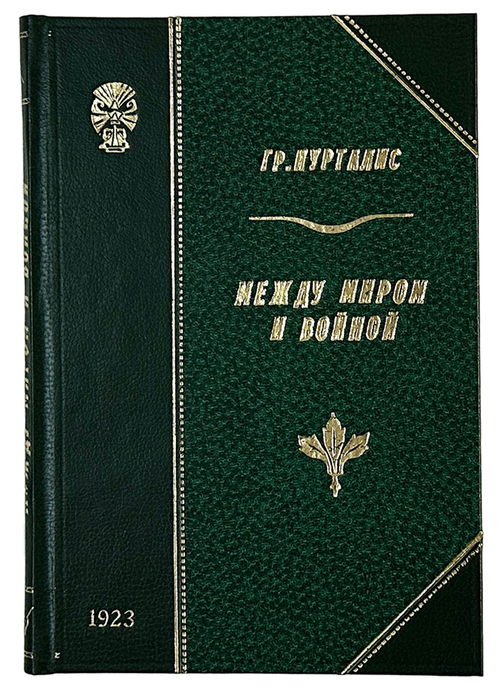 Гр. Пурталес (бывш. герм. посол в России). Между миром и войной: Мои последние переговоры...Пг.1923