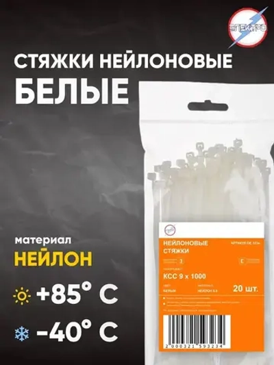 Стяжки нейлоновые белые 9х1000 Электро 20 шт