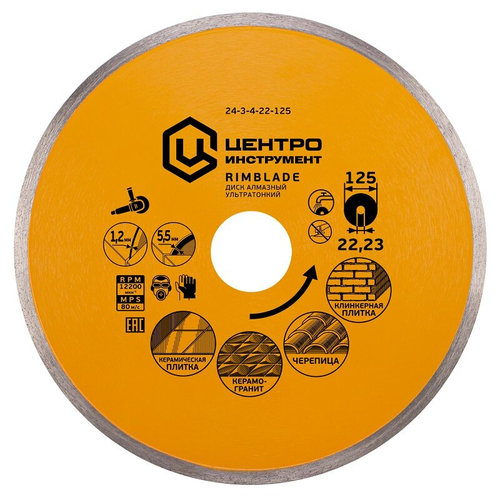 Диск алм. ЦЕНТРОИНСТРУМЕНТ сплошной 125х1,1х5,5х22 (24-3-4-22-125-1.1)