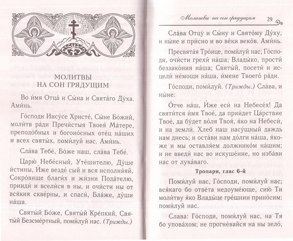 Молитвослов для исповеди и причастия