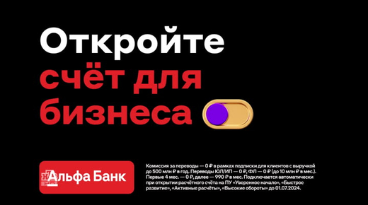 Открыть ИП и Счет в альфе