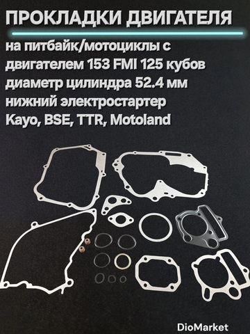 Прокладки (полный комплект) на питбайк 153FMI нижний электростартер