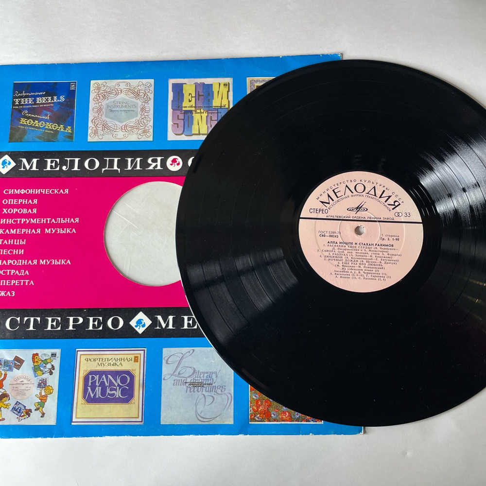 Винтажная виниловая пластинка LP Алла Иошпе И Стахан Рахимов Распахни Свое Сердце (СССР 1976)