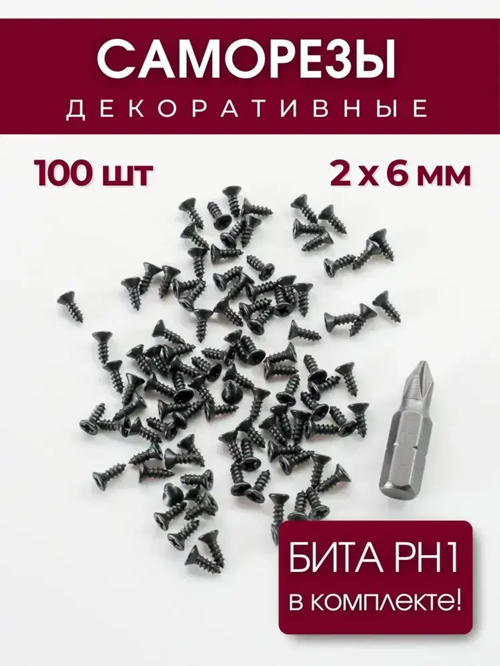 Набор саморезов (шурупов) 2 х 6 мм, черный, 100 шт