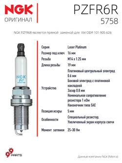 NGK PZFR6R 5758 Платиновые свечи зажигания, 4 шт.