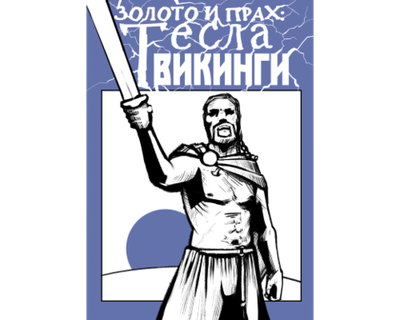 Золото и прах: Теславикинги