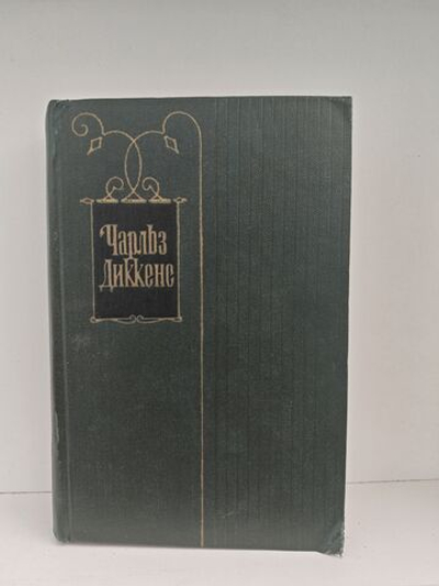 Чарльз Диккенс. Собрание сочинений в тридцати томах. Том 9. Американские заметки. Картины Италии