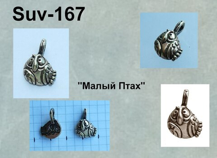 Подвеска. Малый Птах