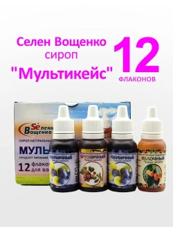 Селен Вощенко - Сироп "Мультикейс" (12фл.*20гр.)