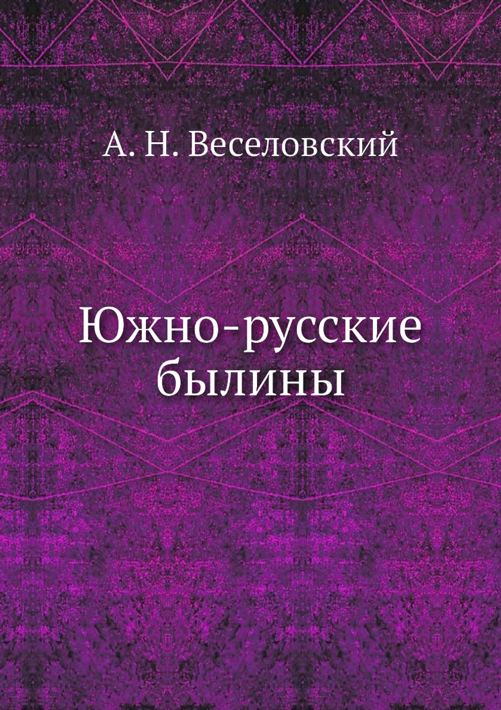 Южно-русские былины | А. Н. Веселовский