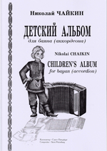 Детский альбом для баяна (аккордеона). Младшие и средние классы ДМШ
