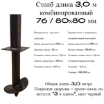 столб 3,0 м комб 76/80х80