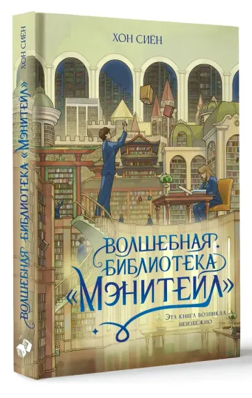 Волшебная библиотека «Мэнитейл»
