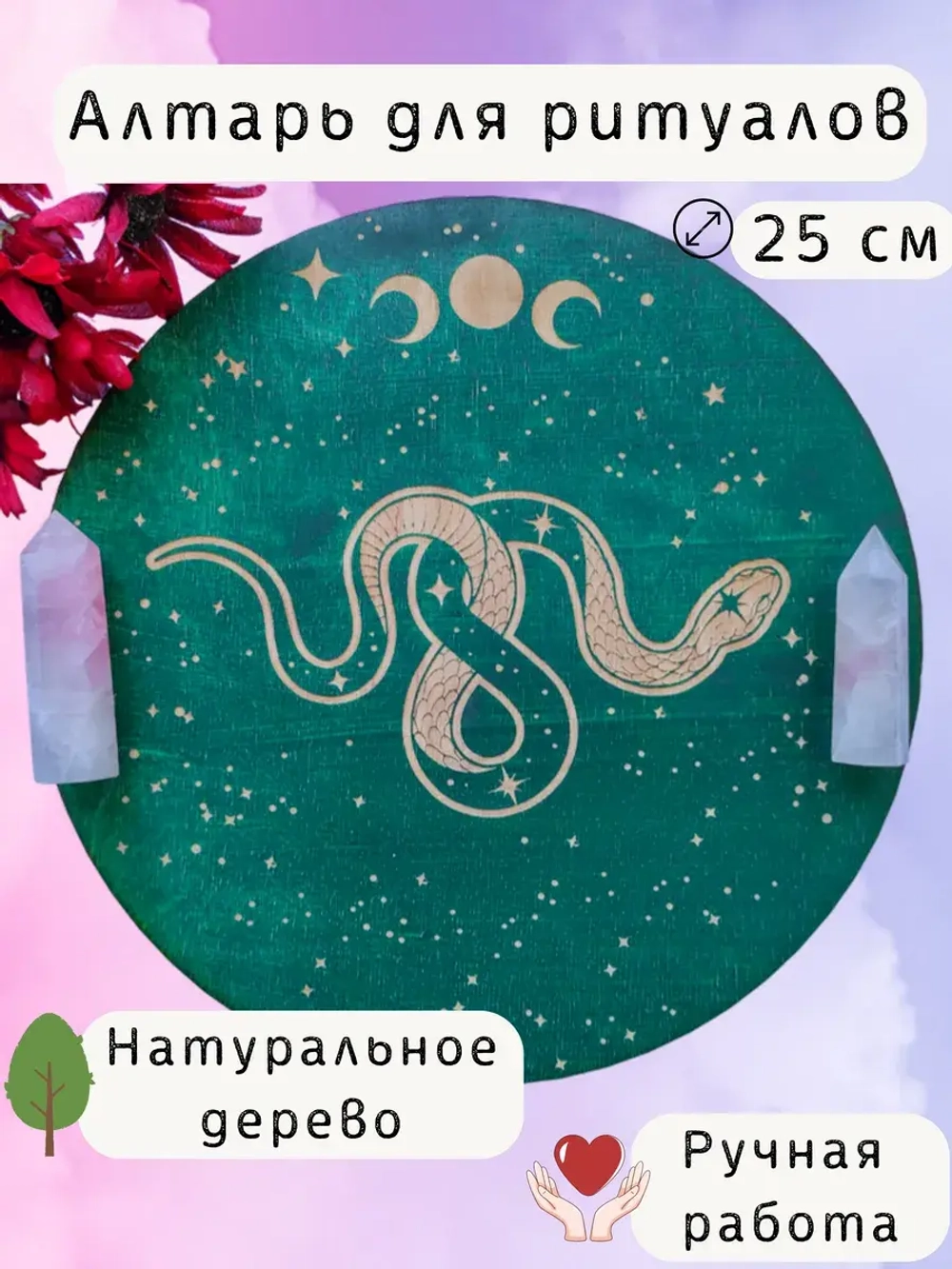 Алтарь для магических ритуалов Змея, доска для гадания 25 см